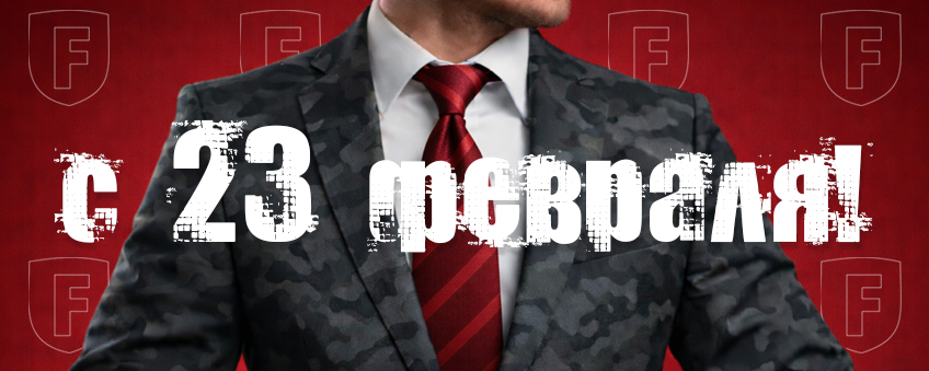Поздравляем с 23 февраля всех партнеров!