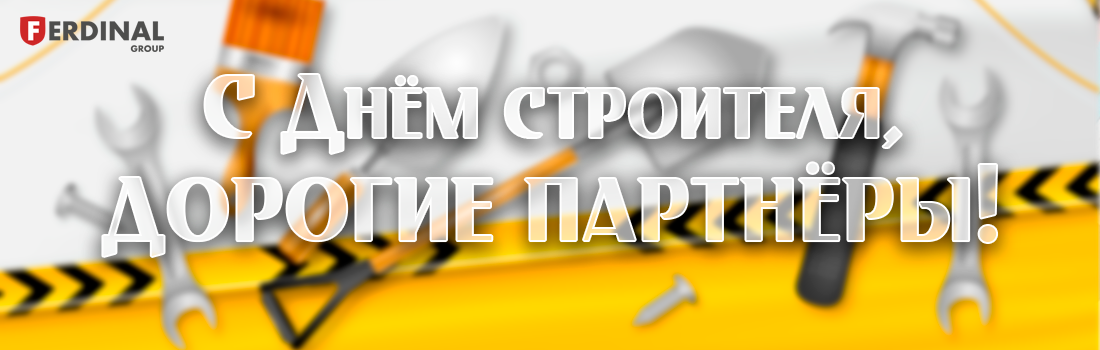 С Днем строителя 2025!