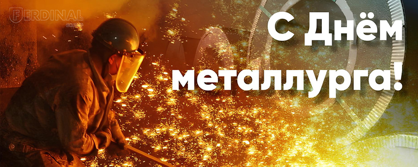 С Днём металлурга 2025!