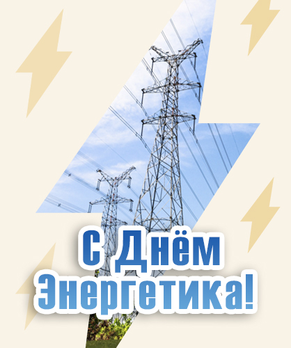 С Днём энергетика 2025!