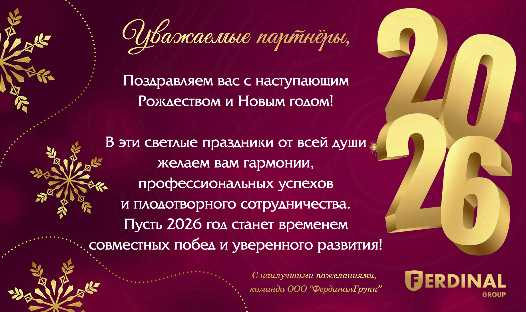 С Рождеством и Новым 2026 годом!
