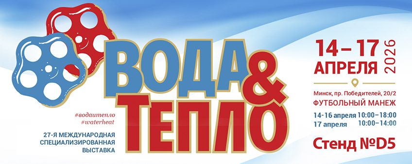 Приглашаем посетить стенд ФердиналГрупп на выставке «ВОДА И ТЕПЛО» 2026