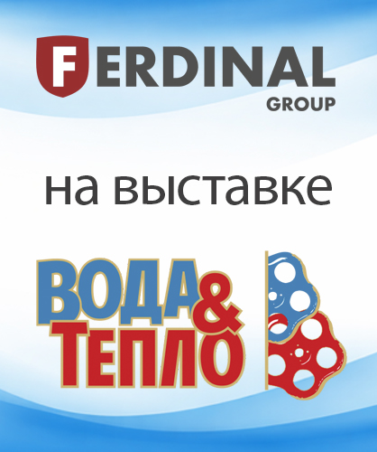 Приглашаем посетить стенд ФердиналГрупп на выставке «ВОДА И ТЕПЛО» 2026