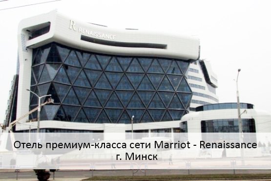 Отель премиум-класса сети Marriot - Renaissance